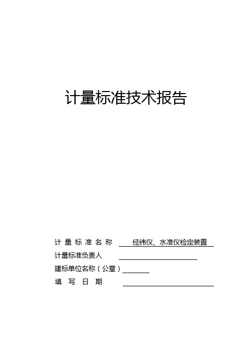 经纬仪、水准仪检定装置技术报告