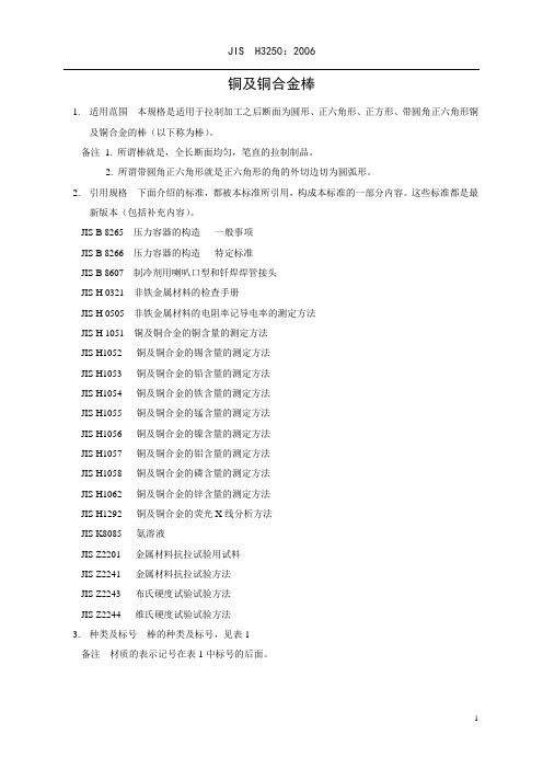 JISH3250-2006铜及铜合金棒材标准