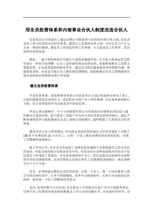 用全员经营体系和内部事业合伙人制度改造合伙人