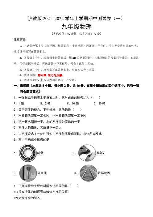 【期中卷】沪教版2021-2022学年九年级物理上学期期中测试卷(一)含答案与解析