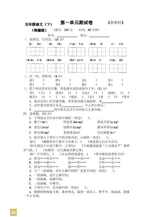 2020-2021部编人教版语文5五年级下册(全册)测试卷(附答案)