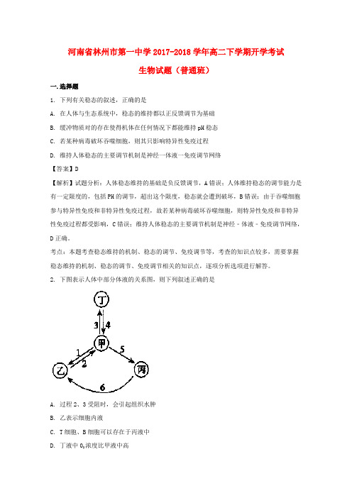 河南省林州市第一中学2017-2018学年高二生物下学期开学考试试题(含解析)