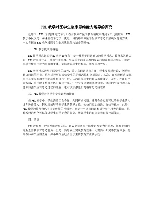 PBL教学对医学生临床思维能力培养的探究