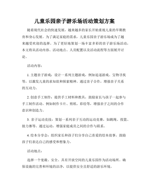 儿童乐园亲子游乐场活动策划方案