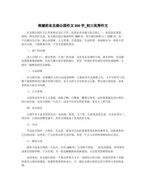 美丽的东北湖公园作文500字_初三优秀作文