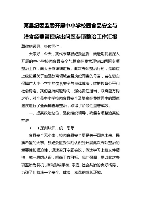 某县纪委监委开展中小学校园食品安全与膳食经费管理突出问题专项整治工作汇报