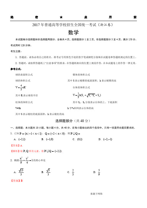 2017年普通高等学校招生全国统一考试 数学(浙江卷)解析(参考版)