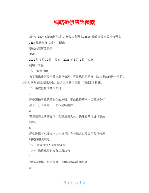 线路抢修应急预案