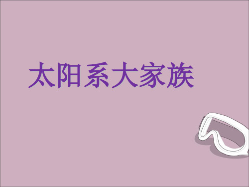 苏教版六年级科学上册：15太阳系大家族