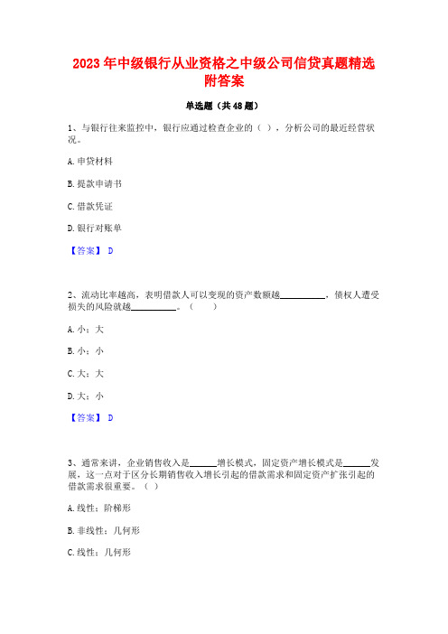 2023年中级银行从业资格之中级公司信贷真题精选附答案