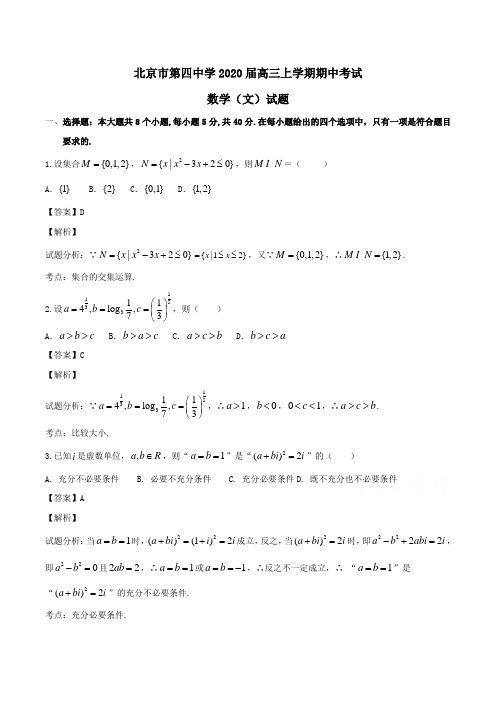 北京市第四中学2020届高三上学期期中考试数学(文)试题Word版含解析