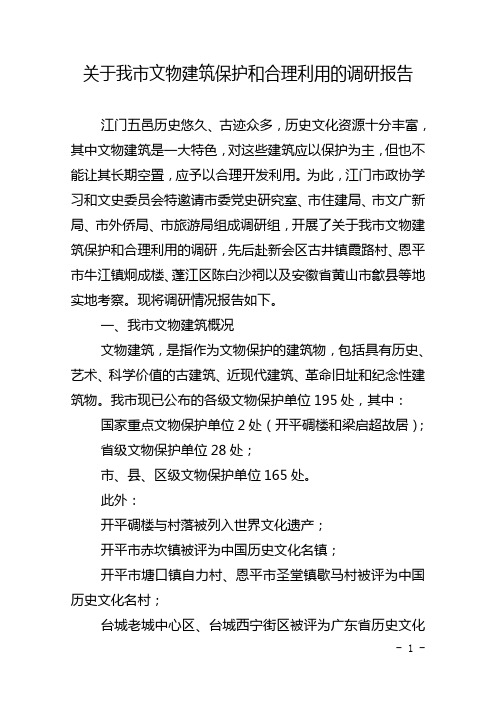 关于我市文物建筑保护和合理利用的调研报告