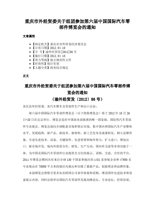 重庆市外经贸委关于组团参加第六届中国国际汽车零部件博览会的通知