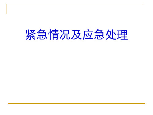 道路运输紧急情况与应急处理