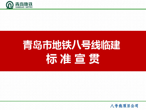 青岛地铁临建标准(图文)