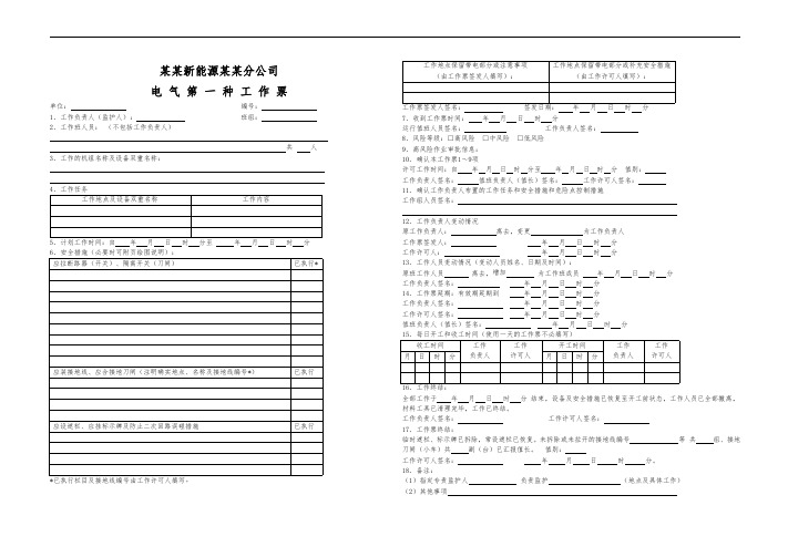 电气一种票及安全措施(风险预控)