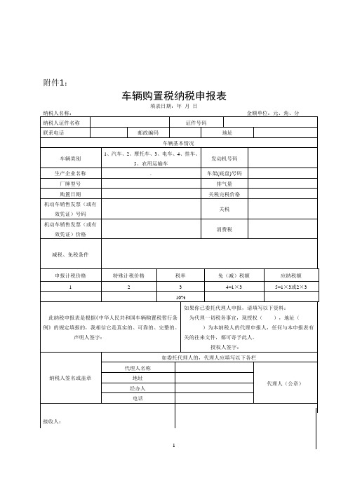 车辆购置税申报表及填写说明汇总