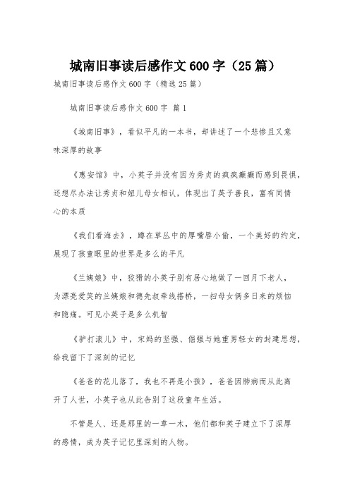 城南旧事读后感作文600字(25篇)