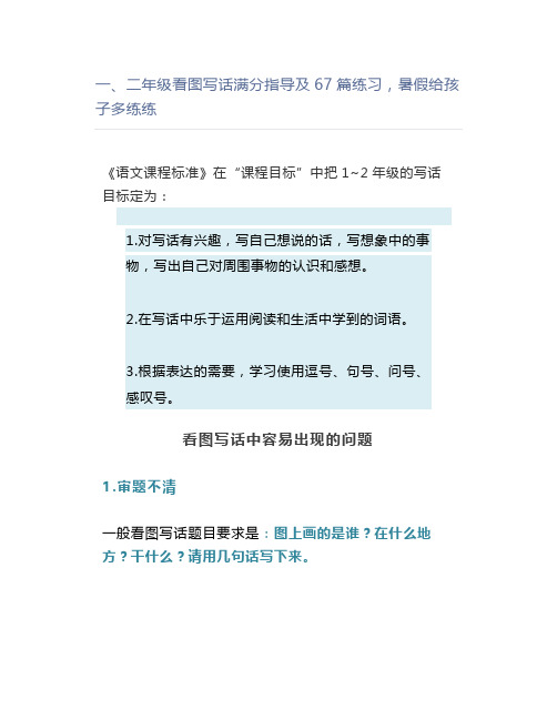 一、二年级看图写话满分指导及67篇练习暑假给孩子多练练