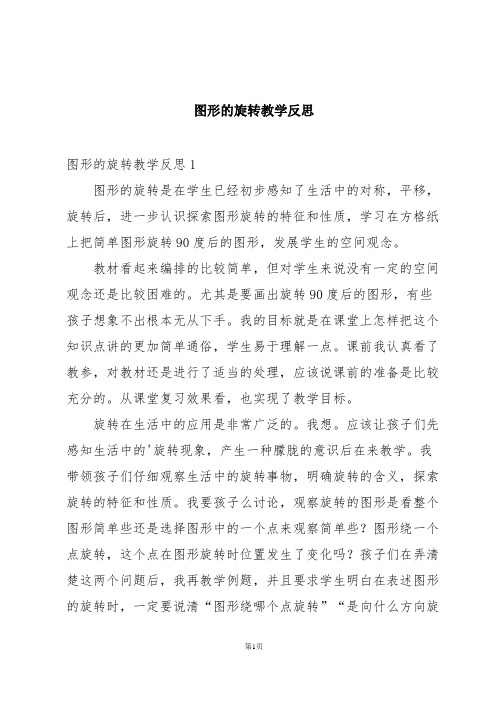 图形的旋转教学反思