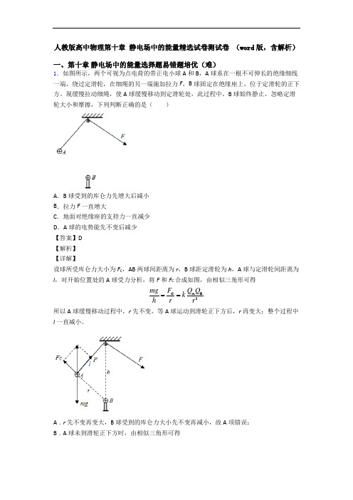 人教版高中物理第十章 静电场中的能量精选试卷测试卷 (word版,含解析)