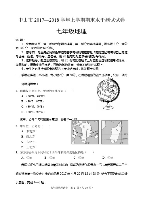 2017—2018学年度初一上学期期末地理试题(中山市)