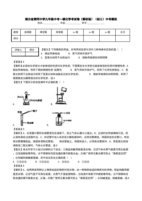 湖北省黄冈中学九年级中考一模化学考试卷(解析版)(初三)中考模拟.doc