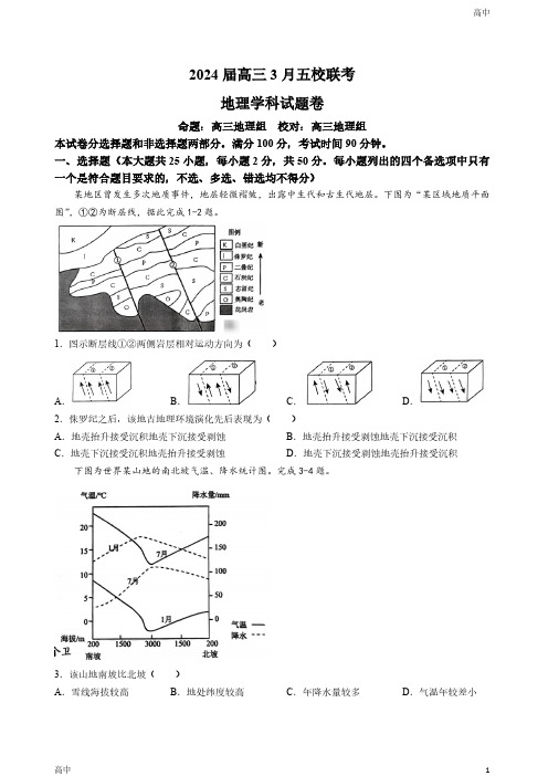 2024届浙江省五校联盟高三下学期3月联考地理试题