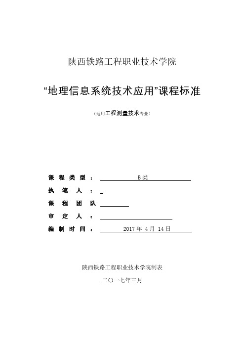 地理信息系统技术应用-课程标准-2017.4.1