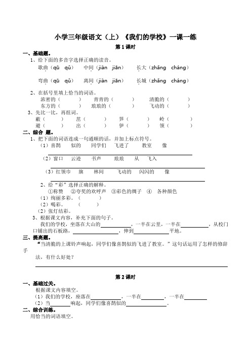 西师大小学三年级语文(上)《我们的学校》一课一练