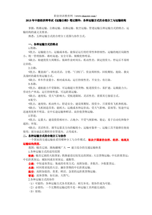 2013年中级经济师考试《运输公路》笔记精华：各种运输方式的合理分工与运输结构