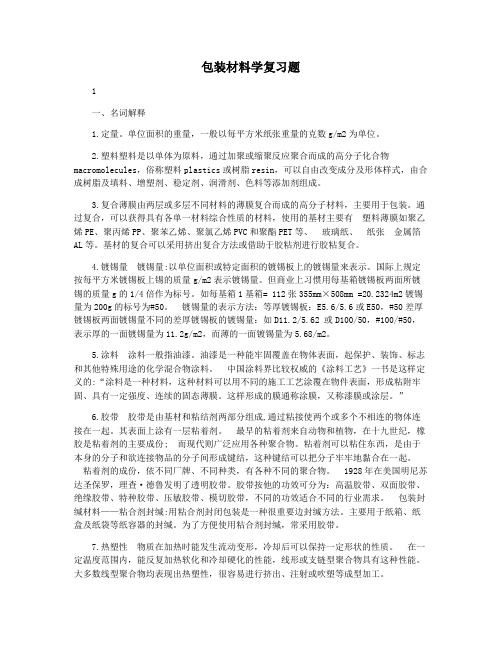 包装材料学复习题