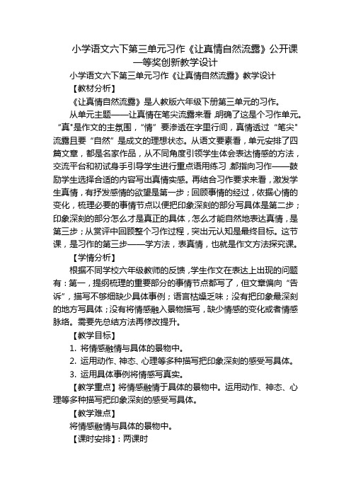 小学语文六下第三单元习作《让真情自然流露》公开课一等奖创新教学设计