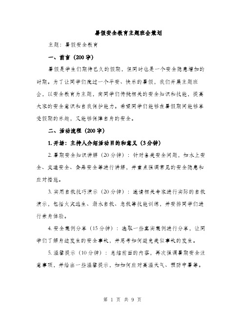 暑假安全教育主题班会策划（3篇）