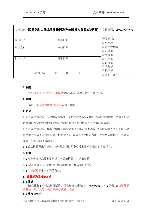 07 医用外科口罩成品质量标准及检验操作规程(非无菌 )(客户需要根据实际修改)