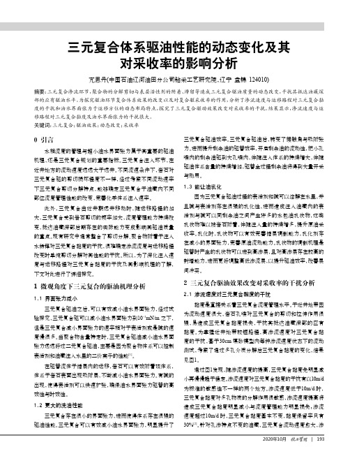 三元复合体系驱油性能的动态变化及其对采收率的影响分析