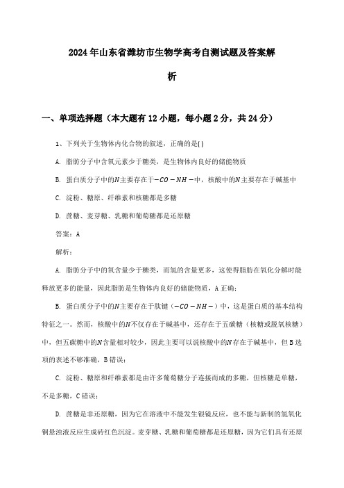 山东省潍坊市生物学高考2024年自测试题及答案解析