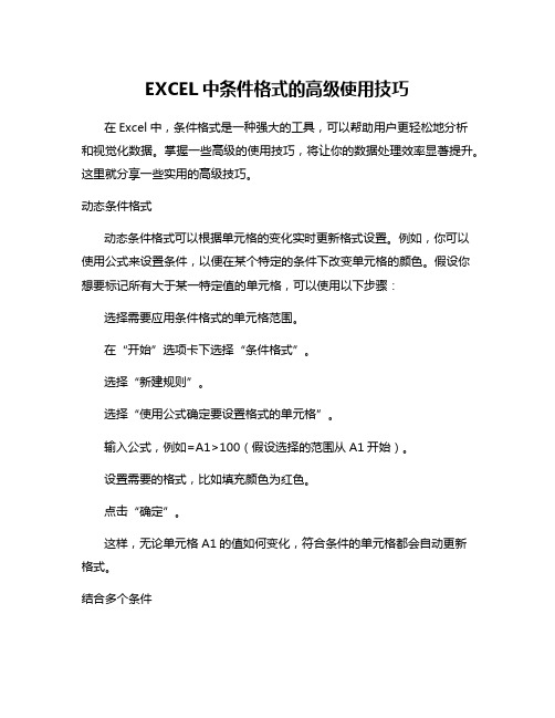 EXCEL中条件格式的高级使用技巧