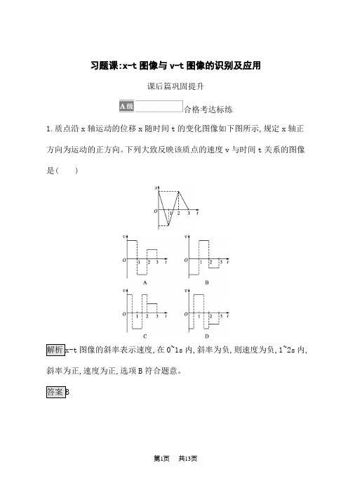 人教版高中物理必修第1册课后习题第二章匀变速直线运动的研究习题课 x-t图像与v-t图像的识别及应用