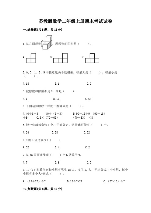 苏教版数学二年级上册期末考试试卷附完整答案【易错题】