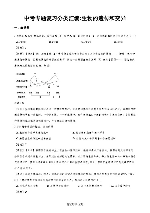 中考生物专题复习分类汇编：生物的遗传和变异(含解析)