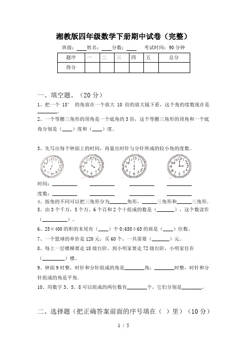 湘教版四年级数学下册期中试卷(完整)