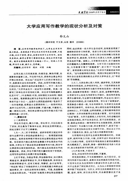 大学应用写作教学的现状分析及对策