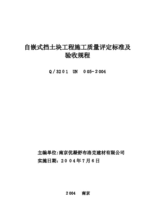 自嵌式挡土块工程施工及验收规程