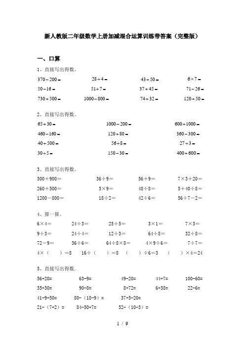 新人教版二年级数学上册加减混合运算训练带答案(完整版)