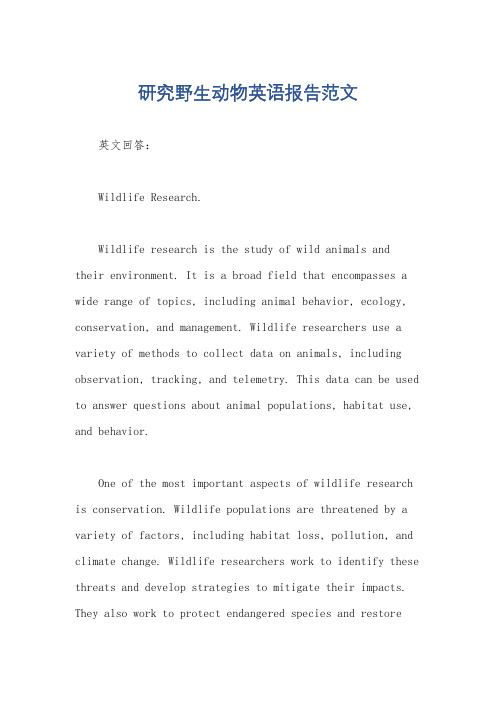 研究野生动物英语报告范文