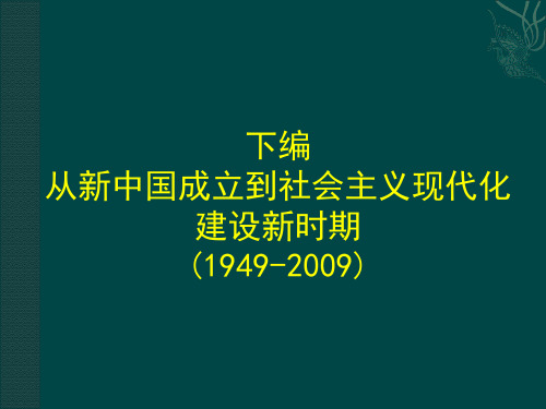 下编新中国成立以来的历史进程共32页