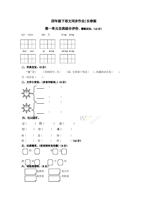 四年级下语文同步作业及答案 第一单元自我综合评价-长春版