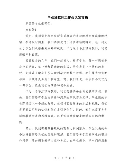 毕业班教师工作会议发言稿