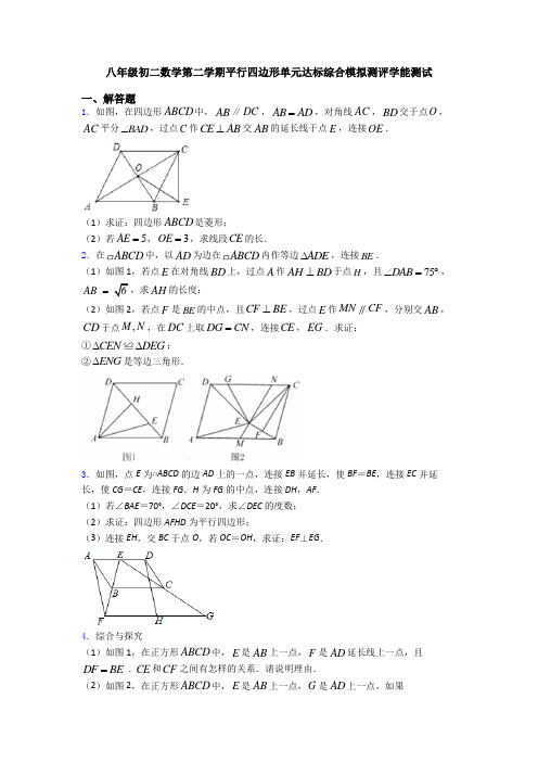 八年级初二数学第二学期平行四边形单元达标综合模拟测评学能测试